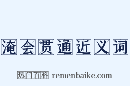 淹会贯通近义词是什么意思的图片